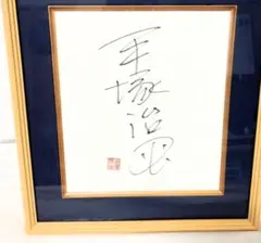 2026年最新】サイン 手塚治虫の人気アイテム - メルカリ