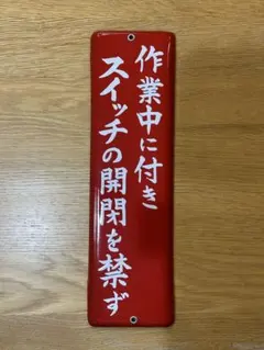 2026年最新】ホーロー看板の人気アイテム - メルカリ