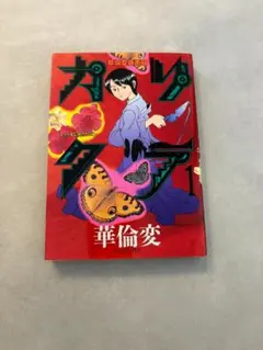 2026年最新】華倫変 カリクラの人気アイテム - メルカリ