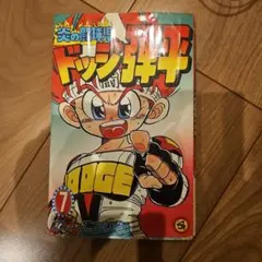 2026年最新】ドッジ弾平 全巻の人気アイテム - メルカリ
