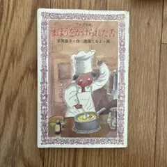 2026年最新】まほうをかけられた舌の人気アイテム - メルカリ