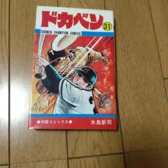 2026年最新】ドカベン 初版の人気アイテム - メルカリ