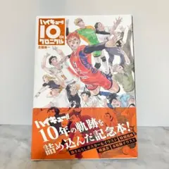 2026年最新】ハイキュー 10th クロニクルの人気アイテム - メルカリ