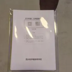 2026年最新】西大和学園 中学校 過去問の人気アイテム - メルカリ