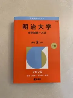 2026年最新】明治大学赤本の人気アイテム - メルカリ