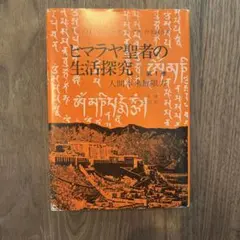 2026年最新】ヒマラヤ聖者への道の人気アイテム - メルカリ