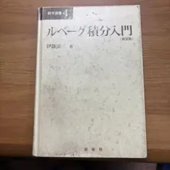 2026年最新】ルベーグ積分入門の人気アイテム - メルカリ