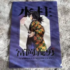 2026年最新】冨岡義勇 柱展の人気アイテム - メルカリ