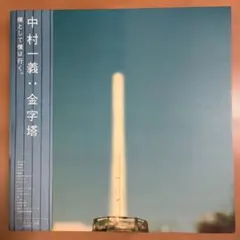 2026年最新】中村一義 金字塔 アナログの人気アイテム - メルカリ