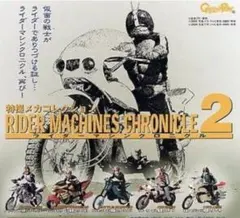 2026年最新】ライダーマシンクロニクルの人気アイテム - メルカリ