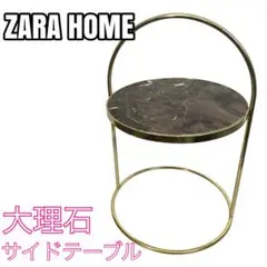 2026年最新】ZARA HOME サイドテーブル・ナイトテーブル・ローテーブル