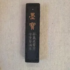 2026年最新】中国書画墨の人気アイテム - メルカリ