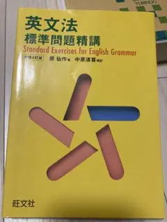 2026年最新】英文法標準問題精講の人気アイテム - メルカリ