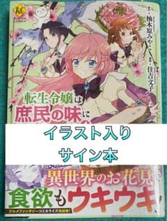 転生令嬢は庶民の味に飢えている 4 住吉文子 直筆イラスト入りサイン本