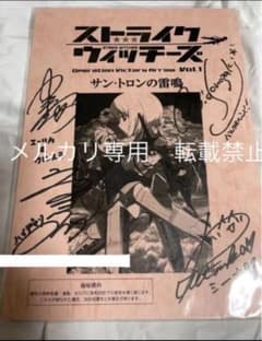 ストライク・ウィッチーズ 門脇舞以 川澄綾子 植田佳奈 直筆サイン色紙