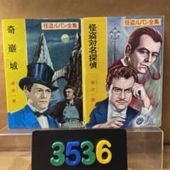 ルブラン原作「虚ろな針」(奇巌城)ラフィット社初刊本・豪華装丁本