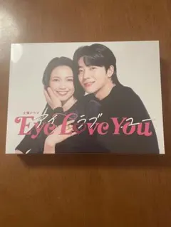 Eye Love You DVD-BOX〈6枚組〉最終値下げ！