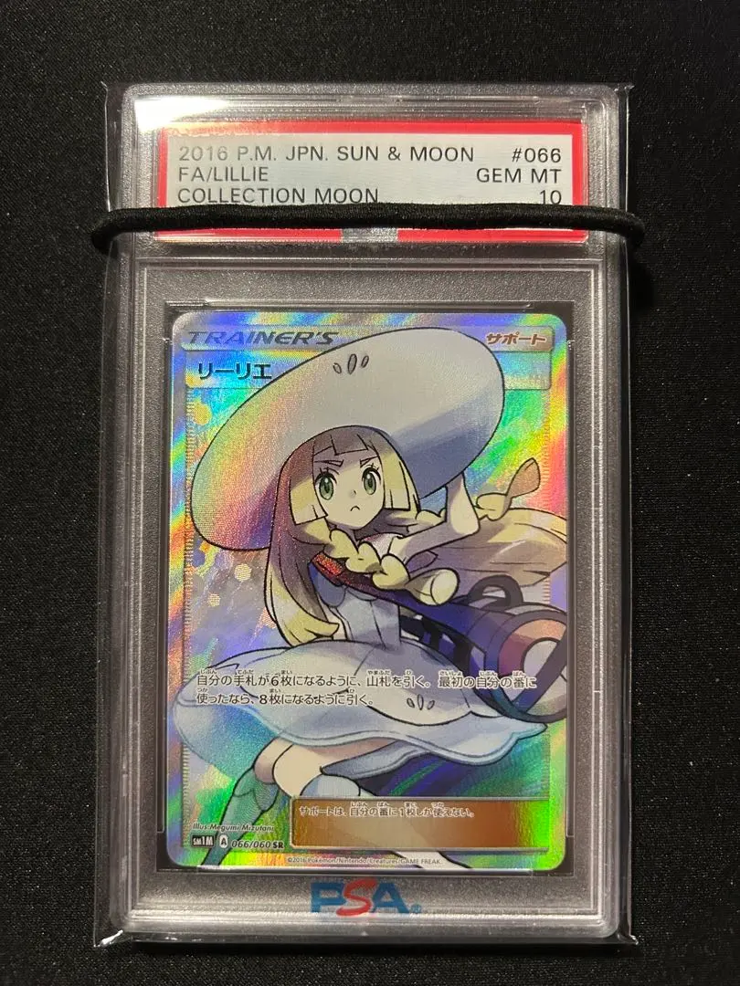 2026年最新】帽子リーリエ sr psa10の人気アイテム - メルカリ