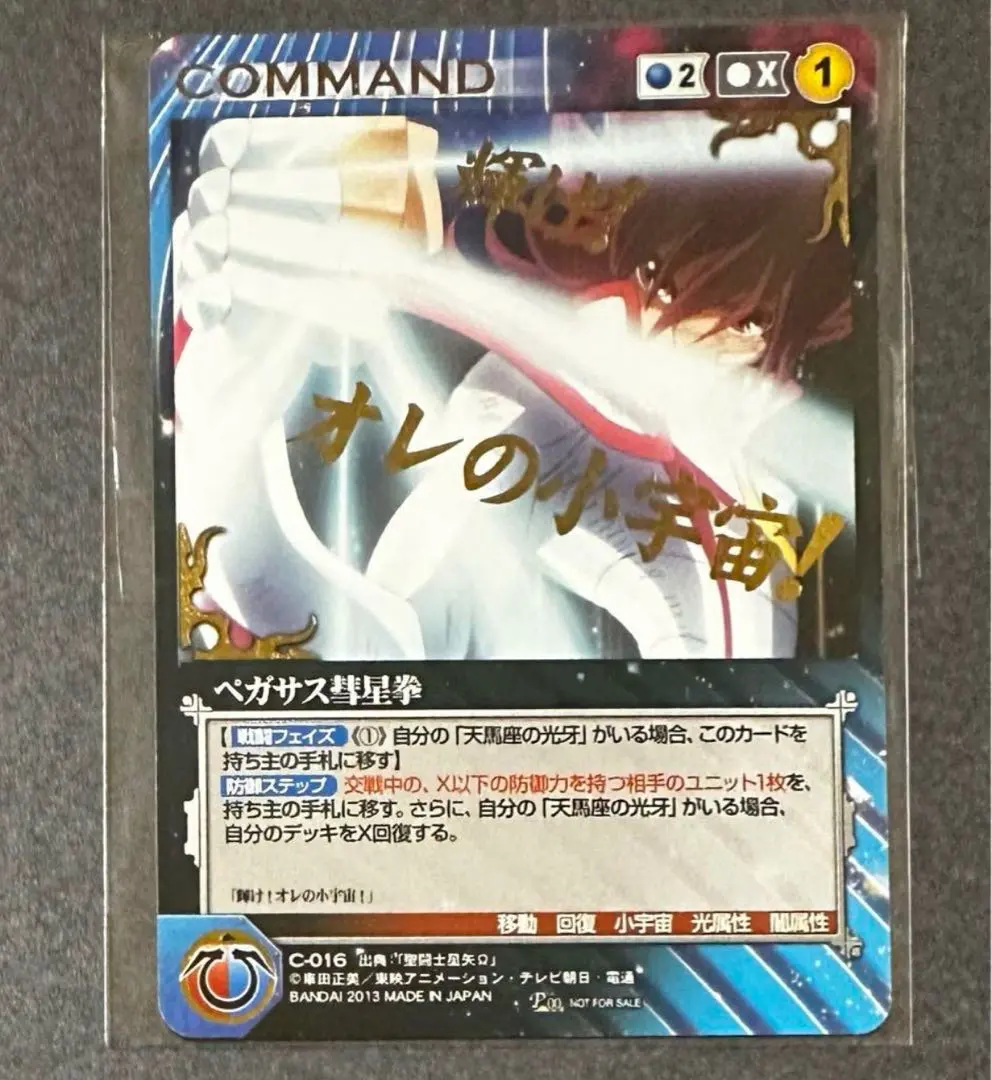 聖闘士星矢カードゲームコレクションAC-02ペガサス彗星拳