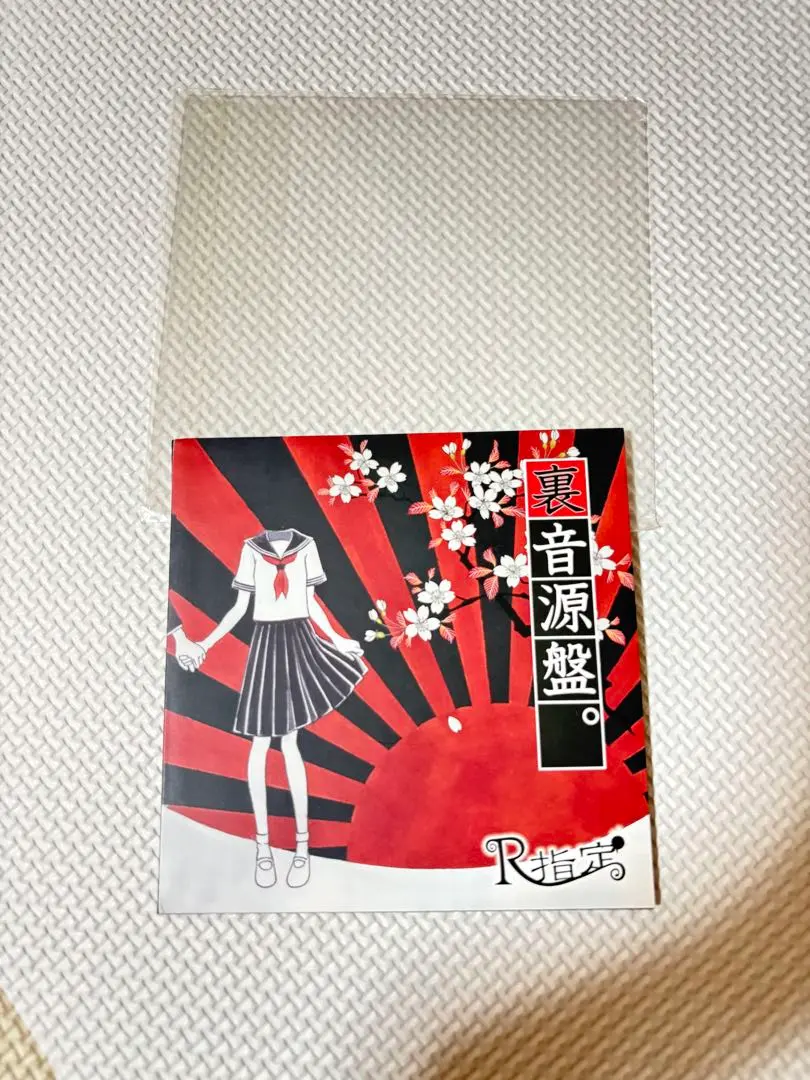 2026年最新】r指定 裏音源盤の人気アイテム - メルカリ