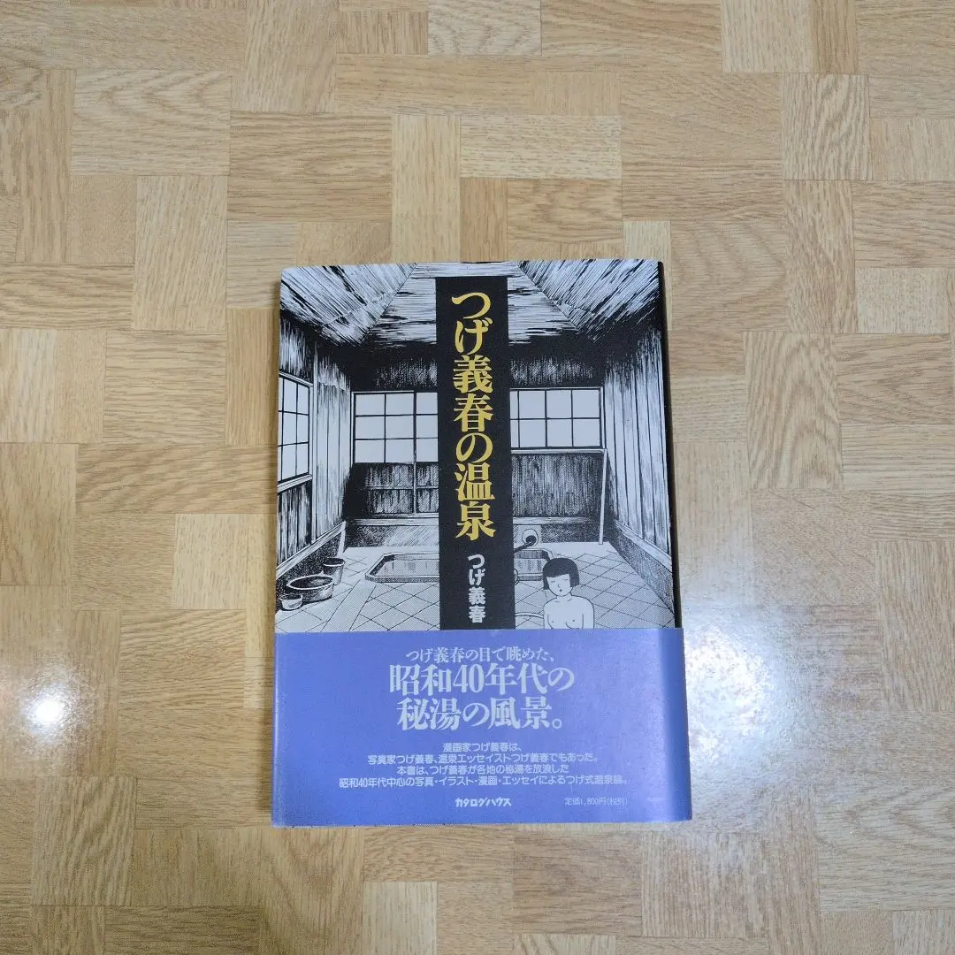 2026年最新】つげ義春の温泉の人気アイテム - メルカリ