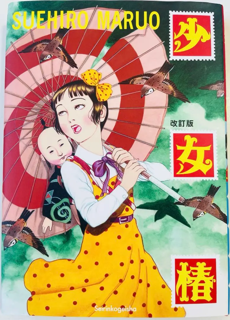 2026年最新】少女椿 改訂版 丸尾末広の人気アイテム - メルカリ