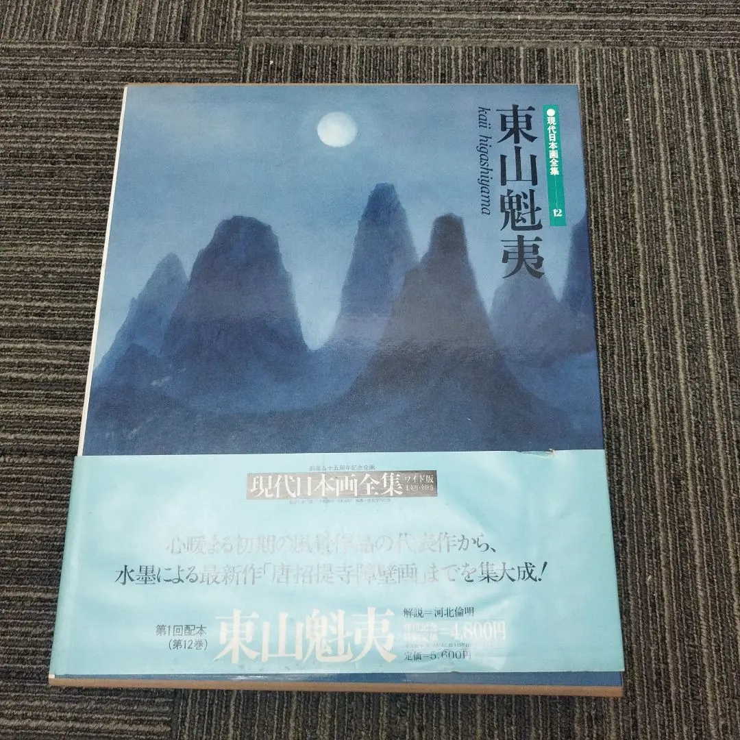 2026年最新】東山魁夷全集の人気アイテム - メルカリ