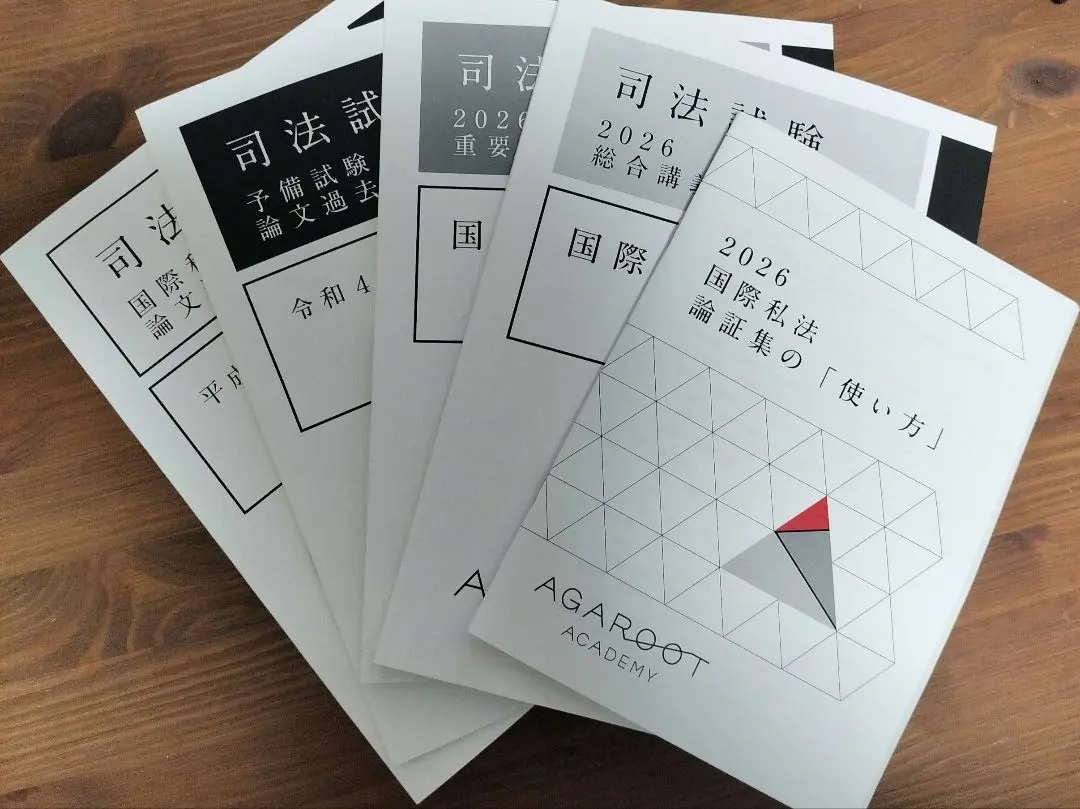 2026年最新】国際私法 過去問の人気アイテム - メルカリ