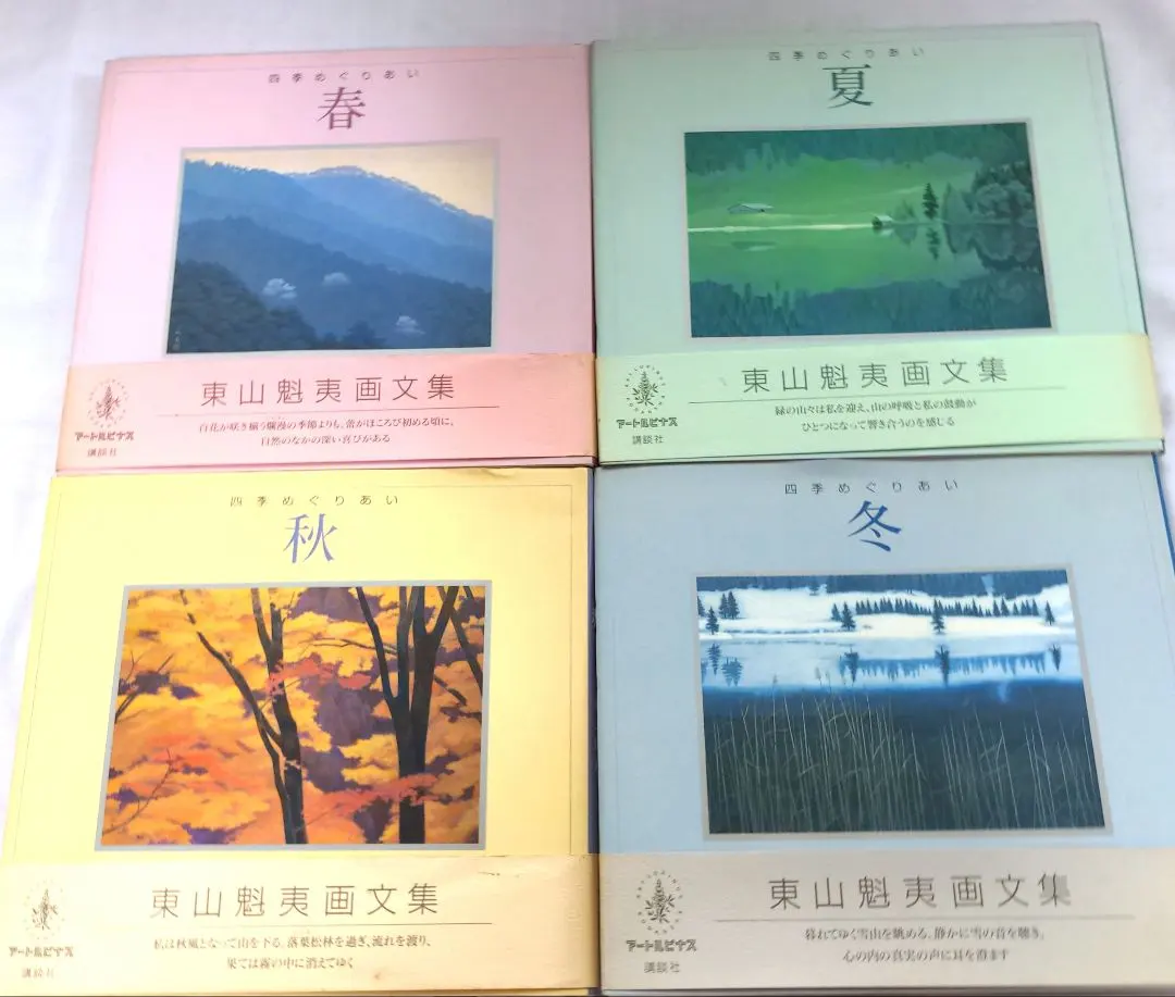 2026年最新】東山魁夷画文集の人気アイテム - メルカリ