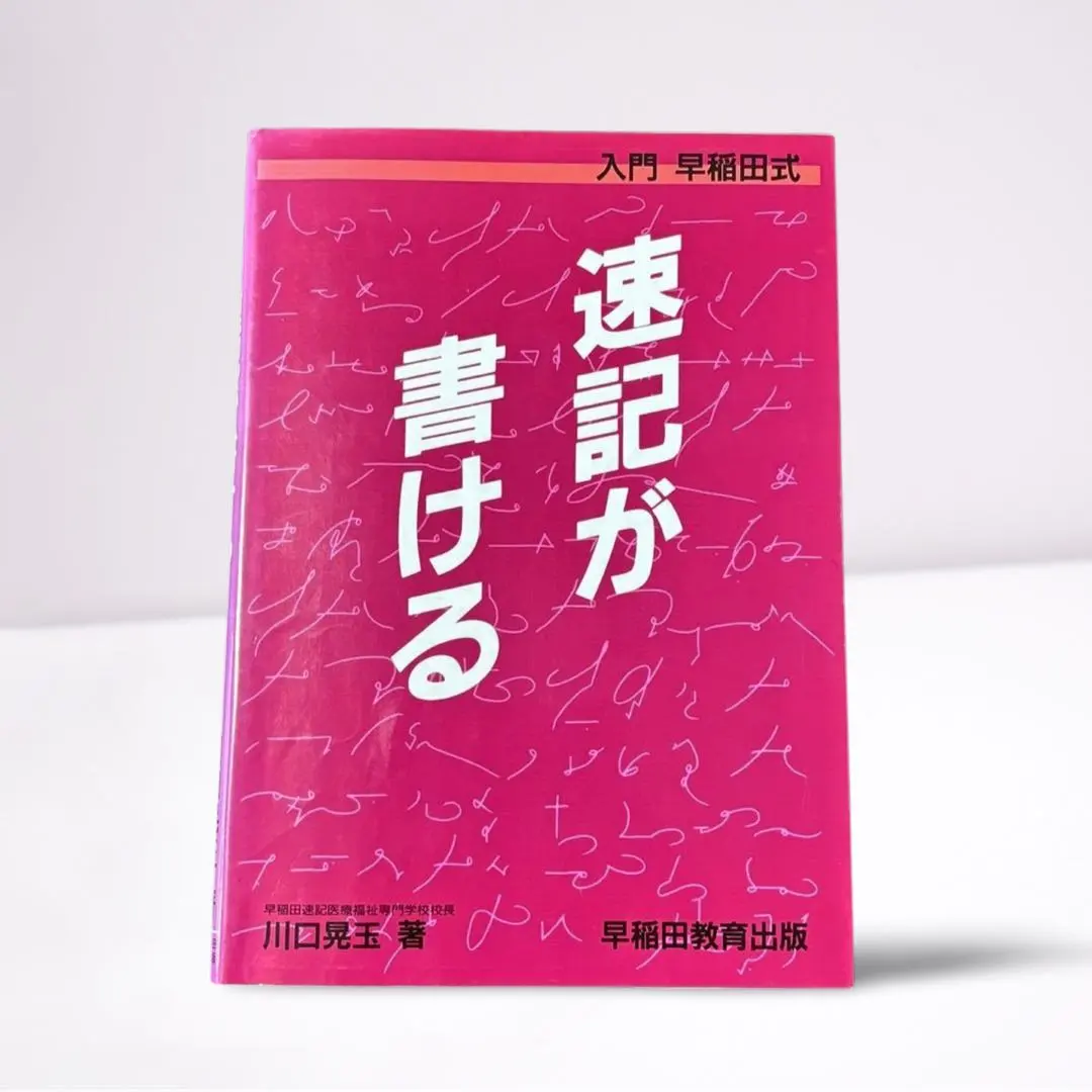 2026年最新】入門早稲田式―速記が書けるの人気アイテム - メルカリ