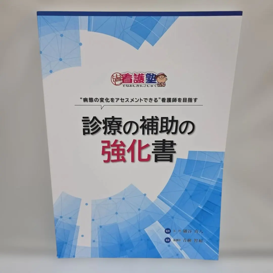 2026年最新】診療の補助の強化書の人気アイテム - メルカリ