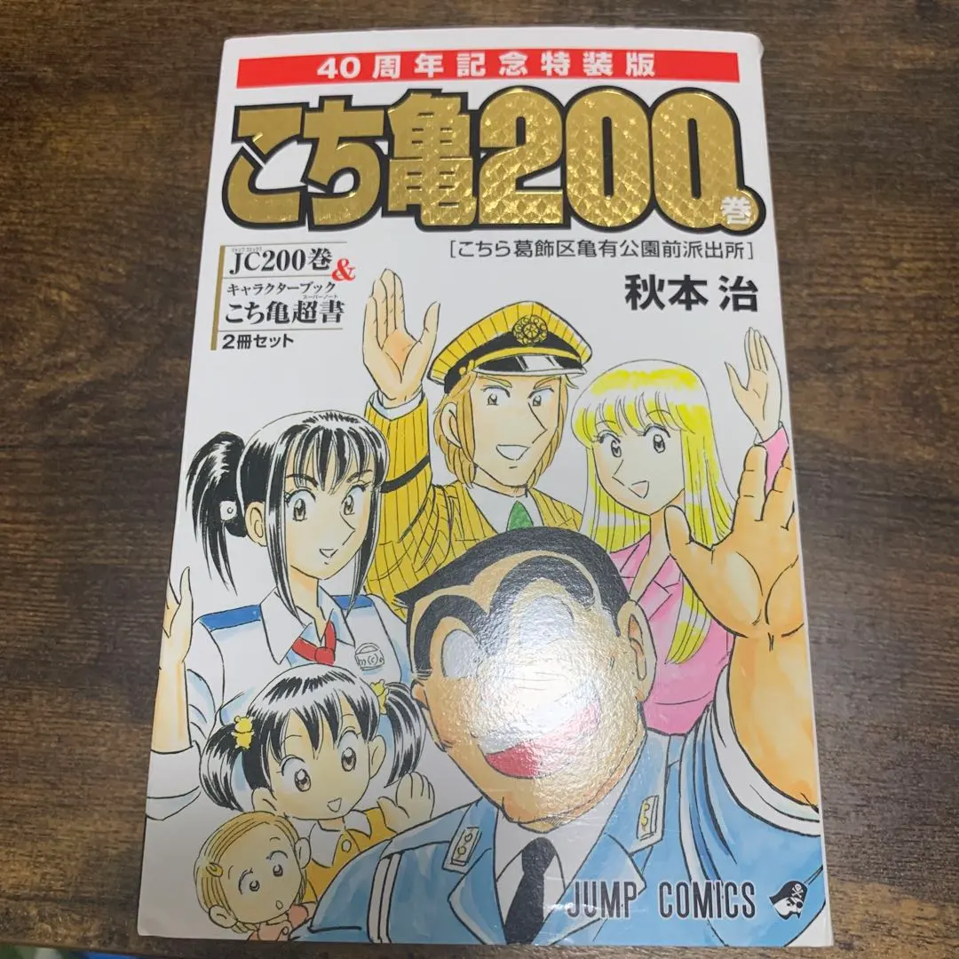 2026年最新】こち亀200巻特装版の人気アイテム - メルカリ