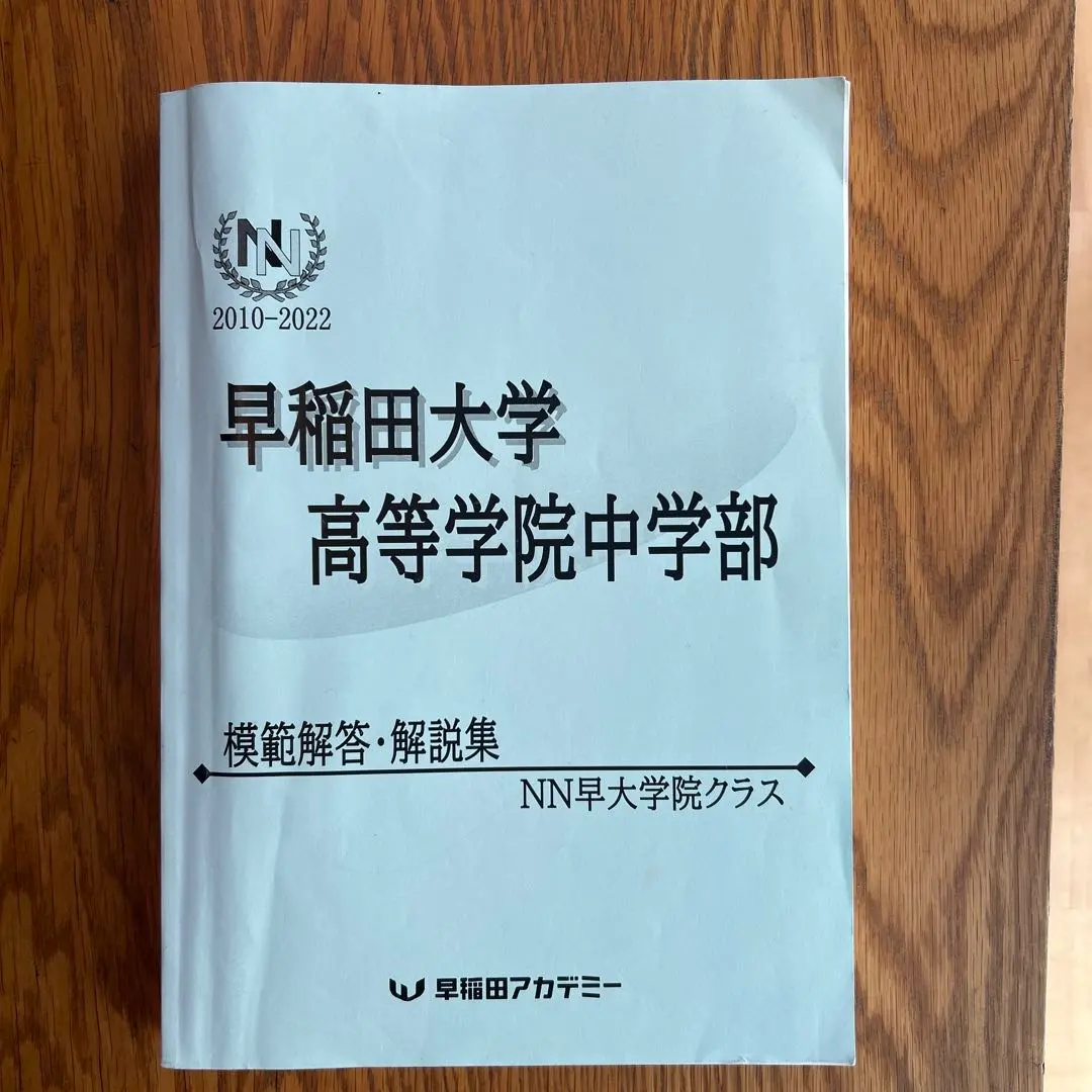 2026年最新】早大学院 nnの人気アイテム - メルカリ
