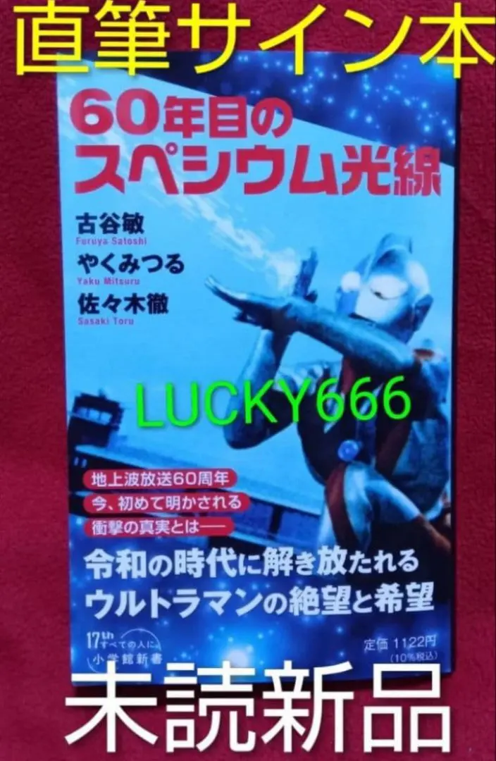 2026年最新】古谷敏サインの人気アイテム - メルカリ