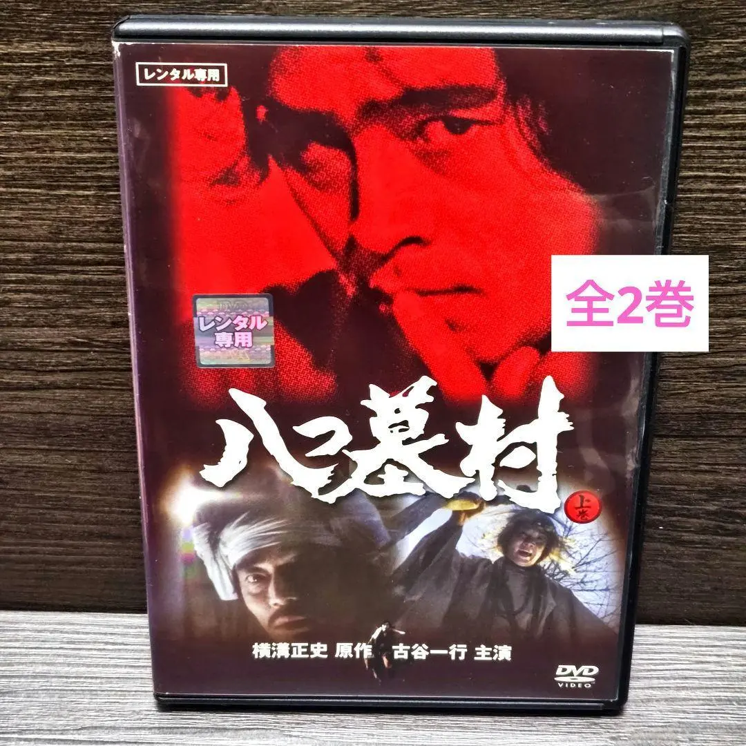 2026年最新】八つ墓村 古谷一行の人気アイテム - メルカリ