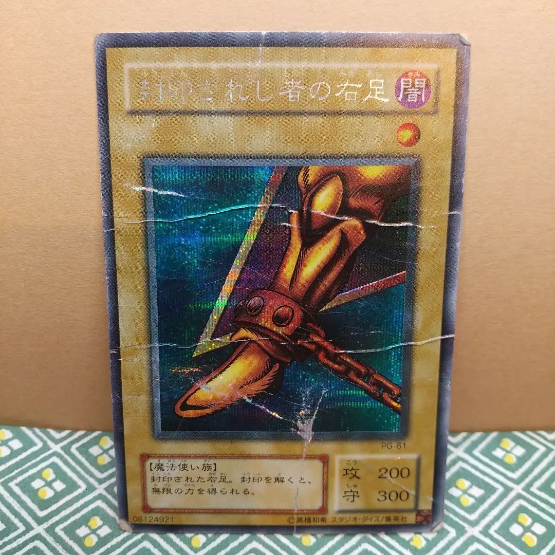 2026年最新】遊戯王カード 封印されし者の左足 シークレットレア PG-62