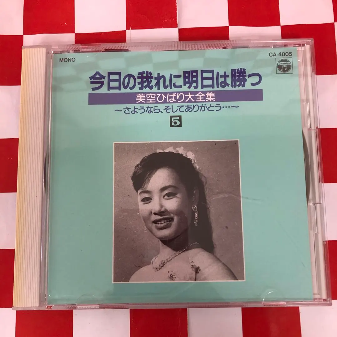 2026年最新】今日の我に明日は勝つ 美空ひばり大全集の人気アイテム