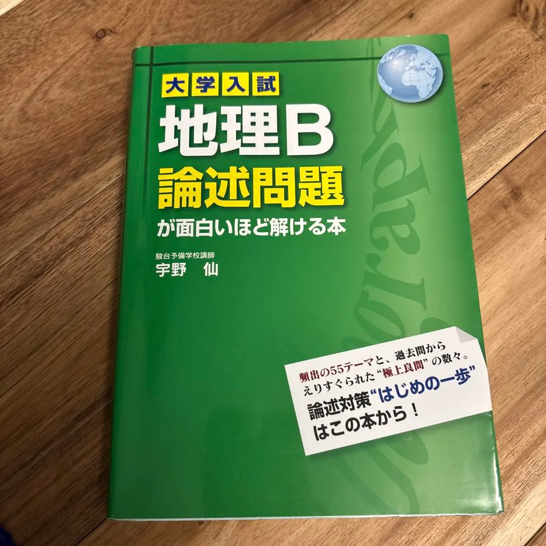 2026年最新】大学入試 地理B論述問題が面白いほど解ける本の人気