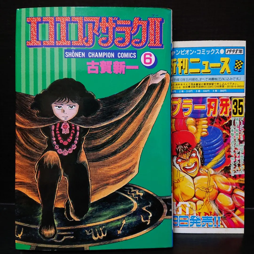 2026年最新】エコエコアザラク 全 巻セットの人気アイテム - メルカリ