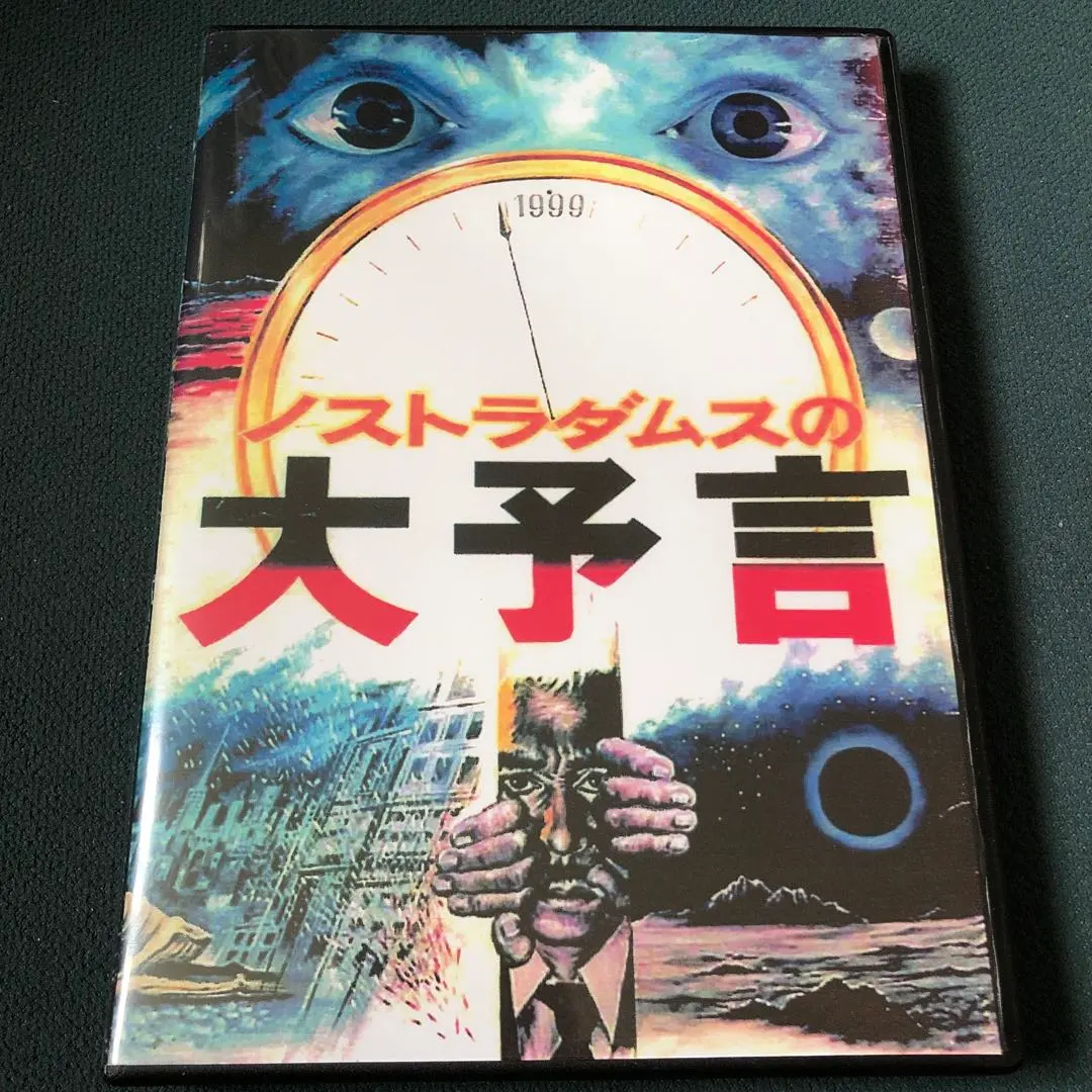 2026年最新】ノストラダムスの大予言 dvdの人気アイテム - メルカリ