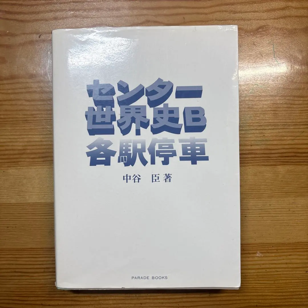 2026年最新】センター世界史B各駅停車の人気アイテム - メルカリ