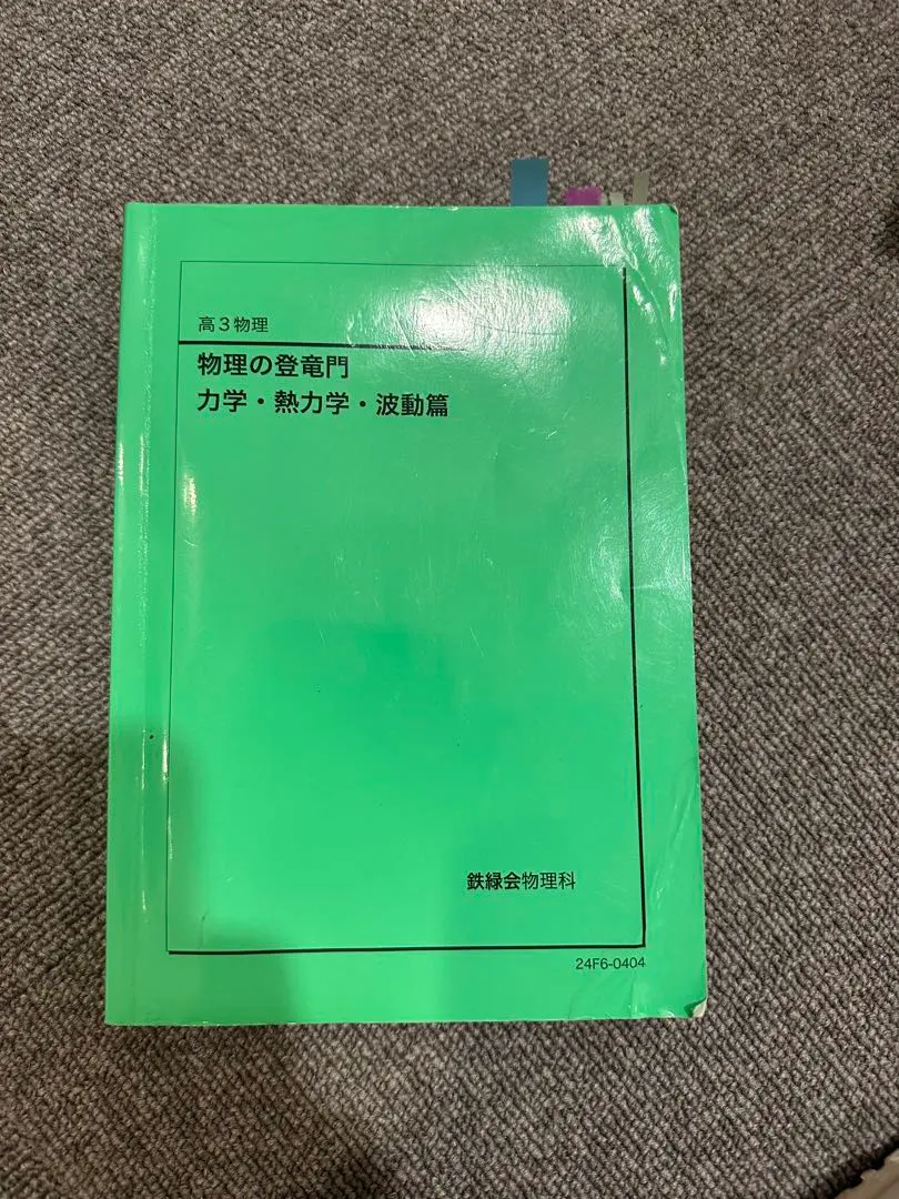 2026年最新】鉄緑会 物理 登竜門の人気アイテム - メルカリ
