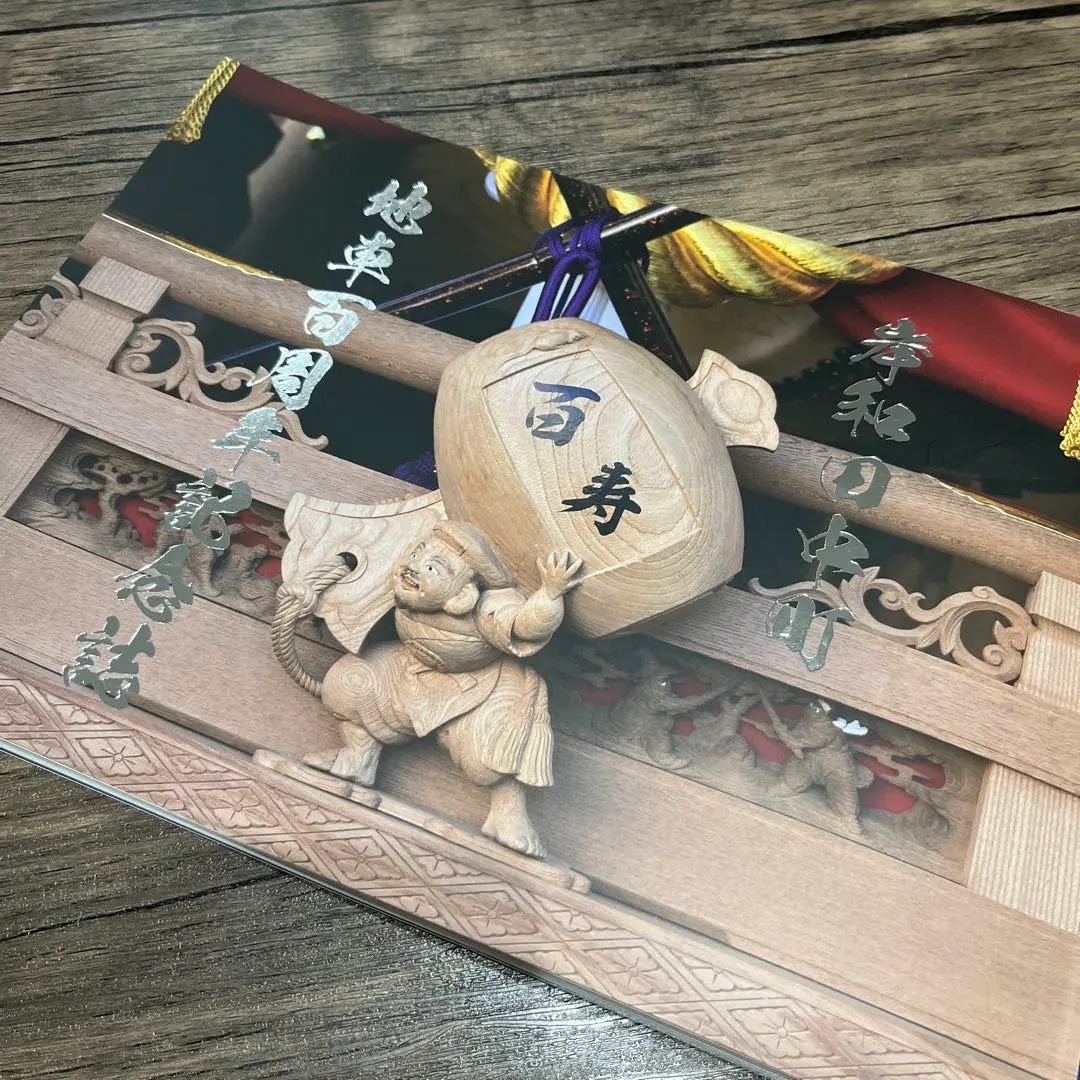 2026年最新】だんじり 記念誌の人気アイテム - メルカリ