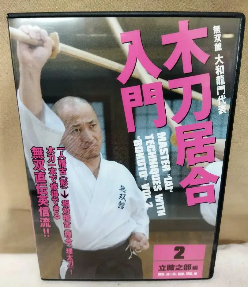 2026年最新】無双直伝英信流居合術の人気アイテム - メルカリ