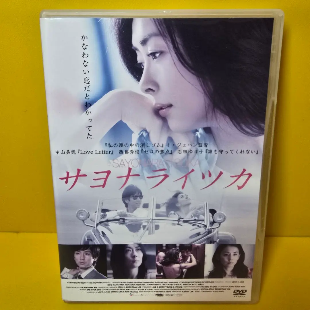 2026年最新】中山美穂DVD サヨナライツカの人気アイテム - メルカリ