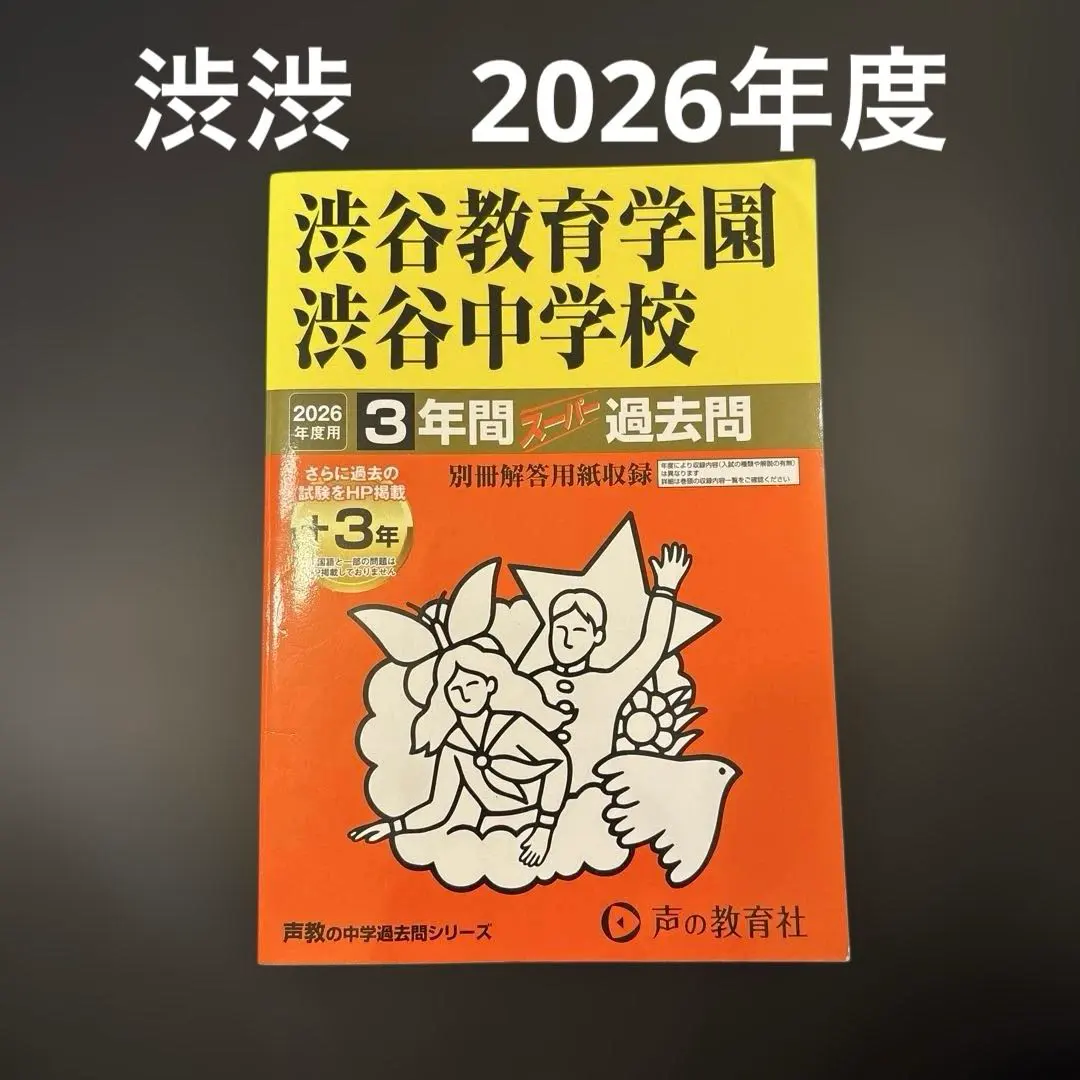 2026年最新】渋渋 過去問の人気アイテム - メルカリ