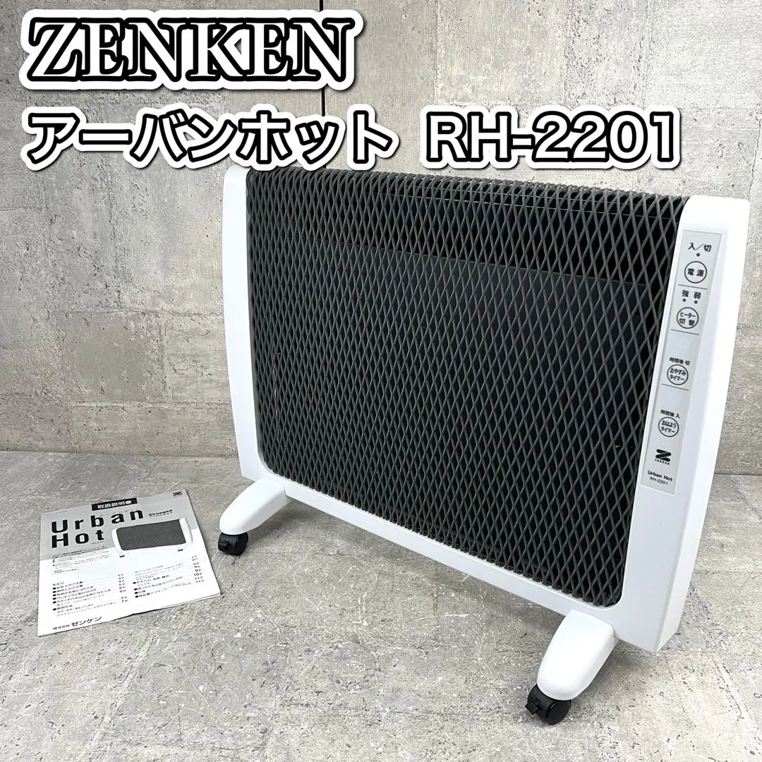 2026年最新】ゼンケン アーバンホット rh-2201の人気アイテム - メルカリ