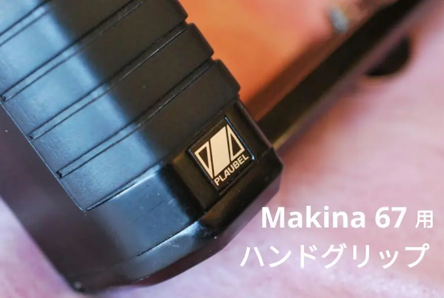 2026年最新】Makina グリップの人気アイテム - メルカリ