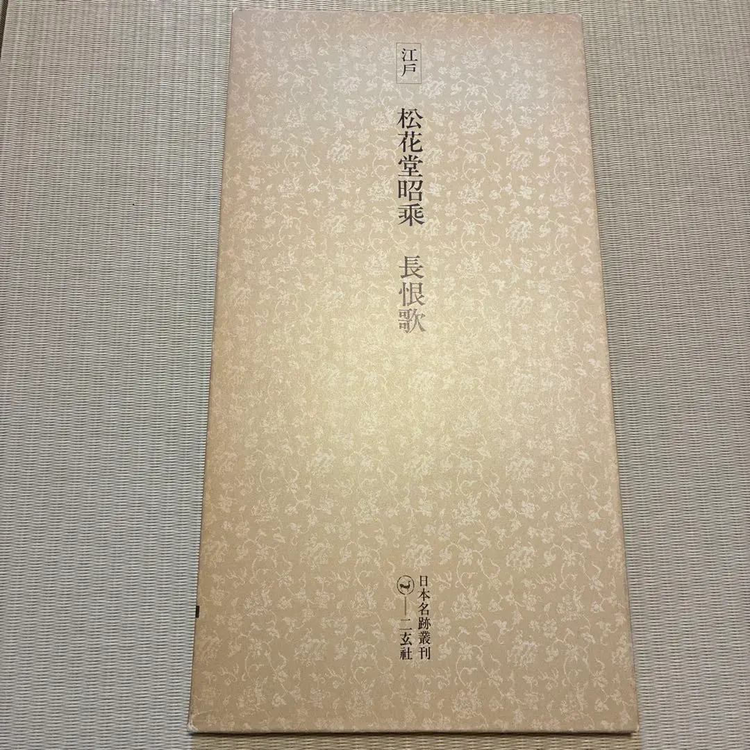 2026年最新】日本名跡叢刊の人気アイテム - メルカリ