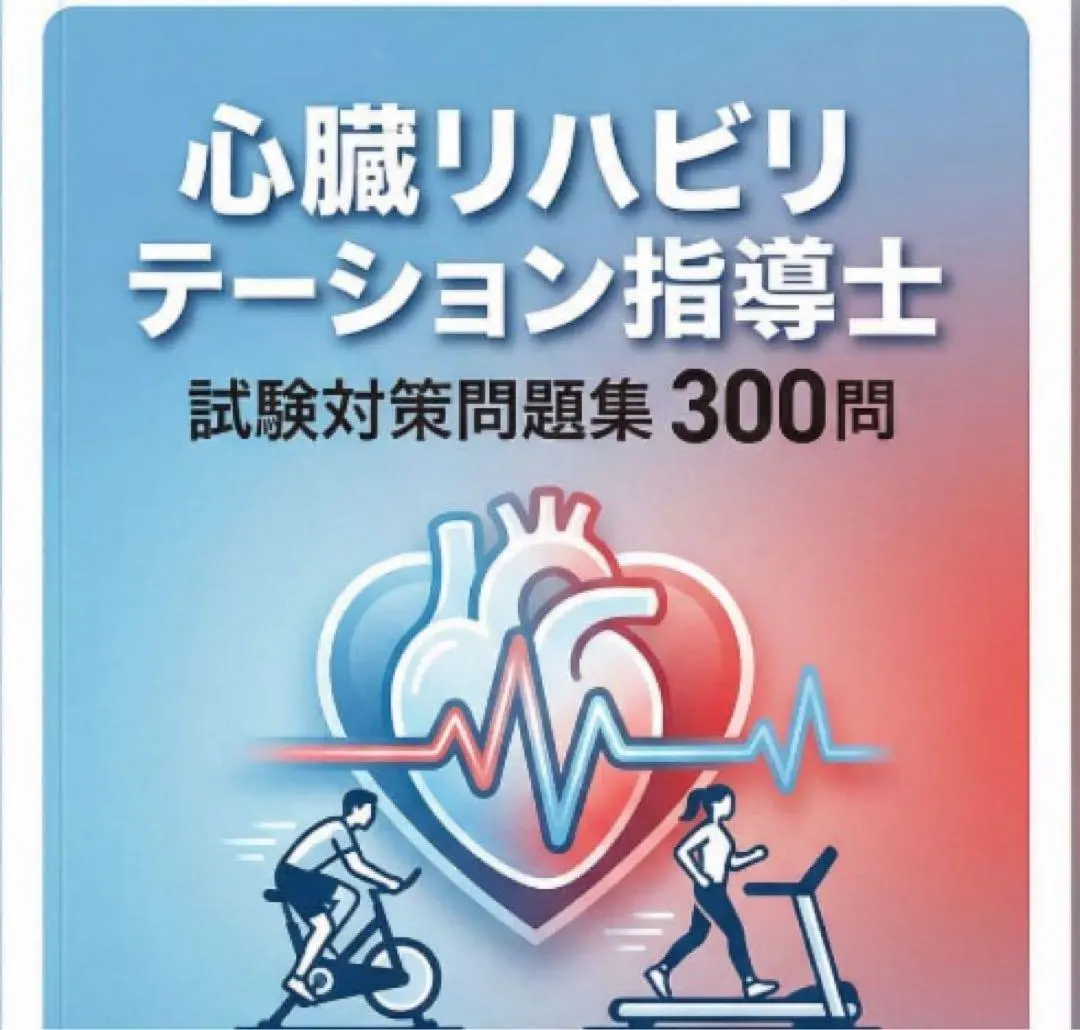 2026年最新】心臓リハビリテーション指導士試験問題集の人気アイテム